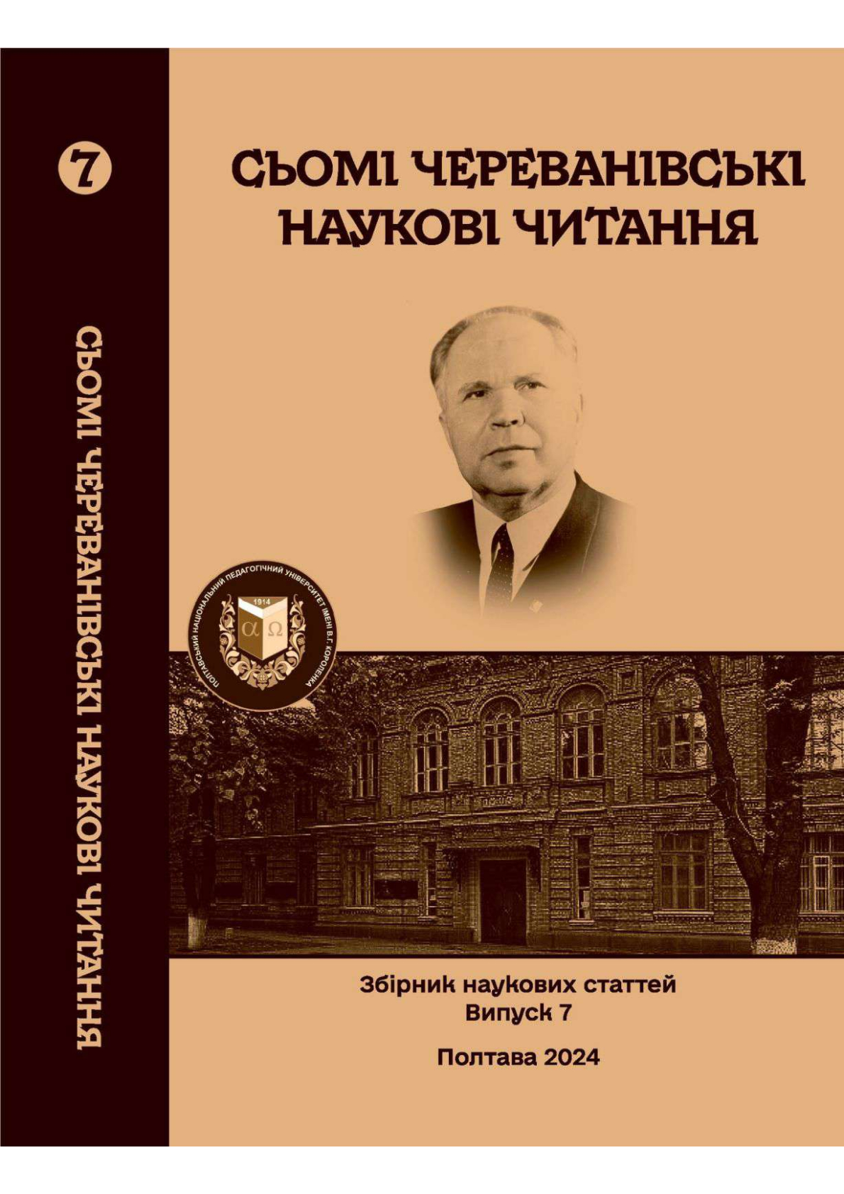 Сьомі Череванівські наукові читання. Збірник статей. Випуск VII.