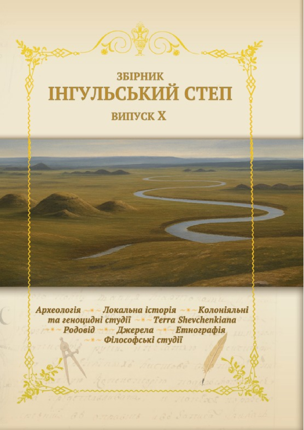 Інгульський степ. Випуск X