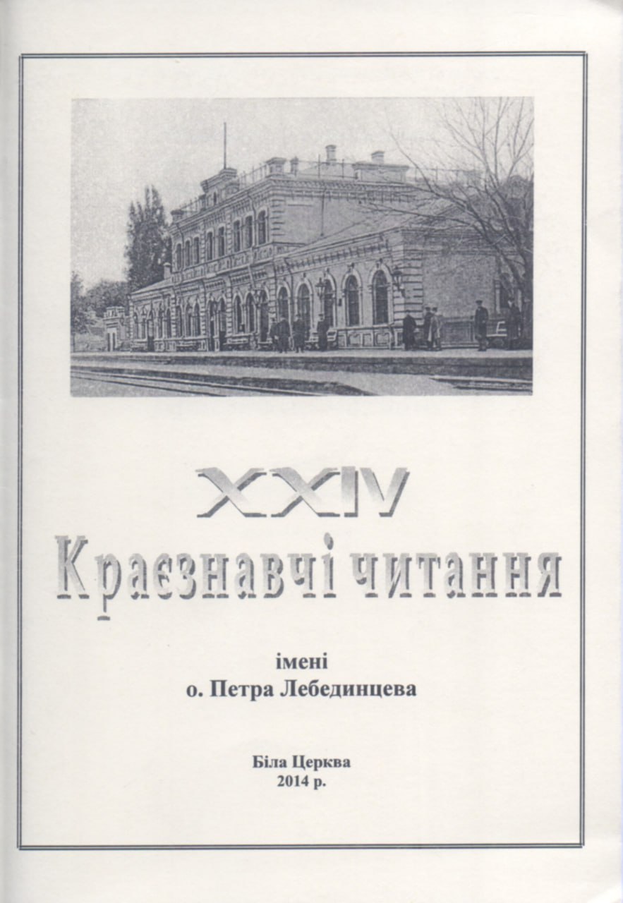Білоцерківський інститут іноземних мов (1949-1954 рр).