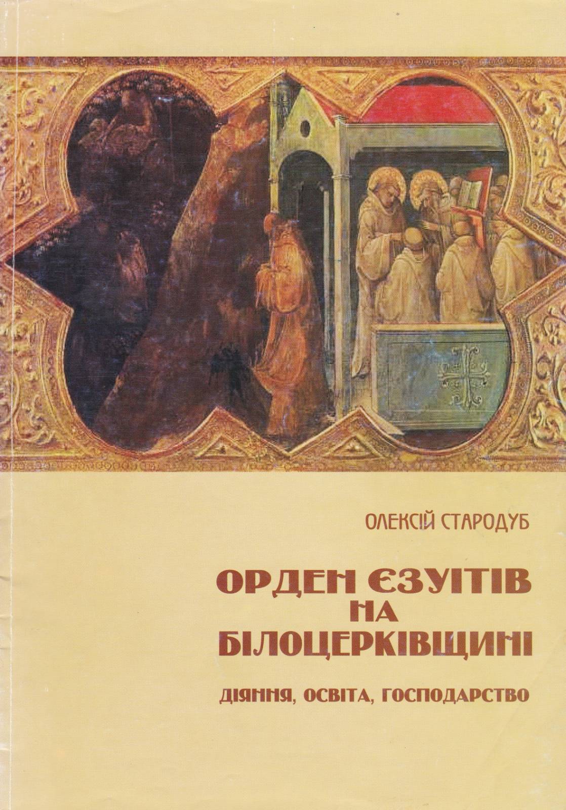 Орден Єзуїтів на Білоцерківщині