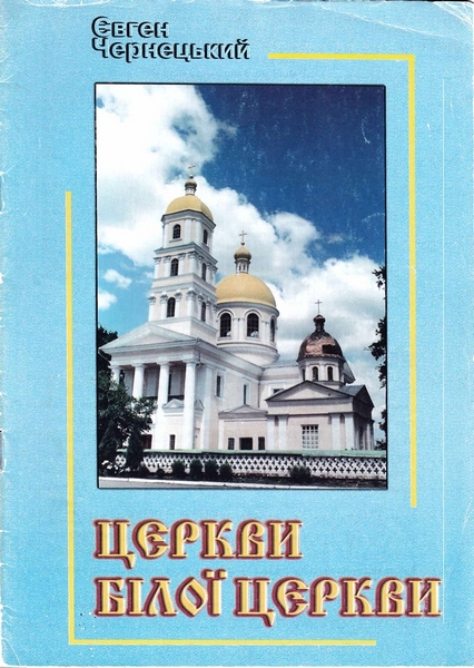 Церкви Білої Церкви