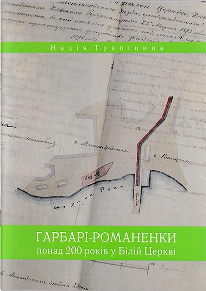 Гарбарі-Романенки