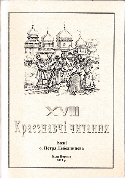 Перебування Івана Нечуя-Левицького в Білій Церкві - перекази і документи